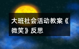 大班社會活動教案《微笑》反思