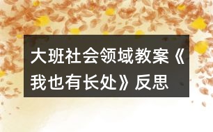 大班社會領域教案《我也有長處》反思