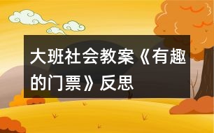 大班社會教案《有趣的門票》反思