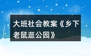 大班社會(huì)教案《鄉(xiāng)下老鼠逛公園》