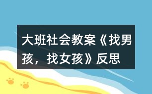 大班社會(huì)教案《找男孩，找女孩》反思