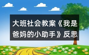 大班社會(huì)教案《我是爸媽的小助手》反思