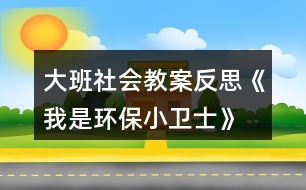 大班社會教案反思《我是環(huán)保小衛(wèi)士》