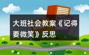 大班社會(huì)教案《記得要微笑》反思