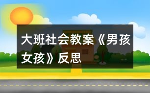 大班社會教案《男孩、女孩》反思