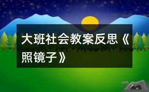 大班社會(huì)教案反思《照鏡子》