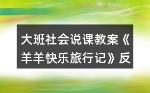 大班社會說課教案《羊羊快樂旅行記》反思