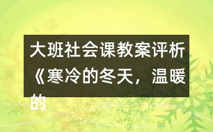 大班社會課教案評析《寒冷的冬天，溫暖的家》反思