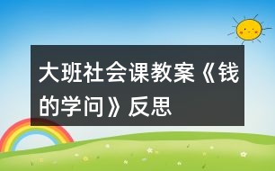 大班社會課教案《錢的學問》反思