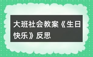 大班社會教案《生日快樂》反思