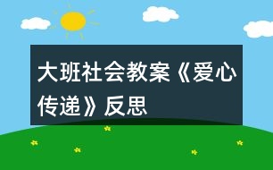 大班社會(huì)教案《愛心傳遞》反思