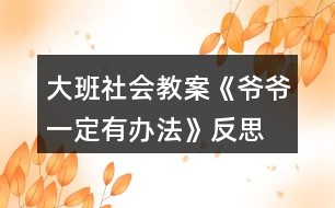 大班社會教案《爺爺一定有辦法》反思