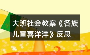 大班社會教案《各族兒童喜洋洋》反思