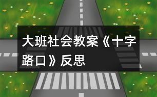 大班社會教案《十字路口》反思