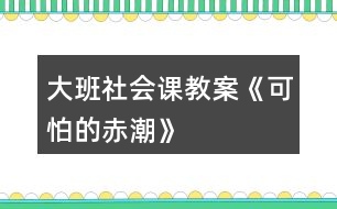 大班社會課教案《可怕的赤潮》