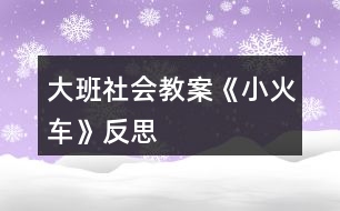 大班社會(huì)教案《小火車》反思