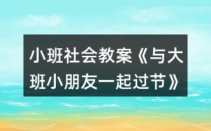 小班社會教案《與大班小朋友一起過節(jié)》反思