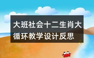 大班社會十二生肖大循環(huán)教學設計反思