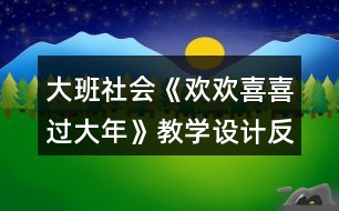 大班社會《歡歡喜喜過大年》教學(xué)設(shè)計反思