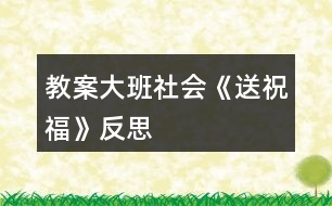 教案大班社會《送祝?！贩此?></p>										
													<h3>1、教案大班社會《送祝?！贩此?/h3><p>　　活動目標：</p><p>　　1、學會傾聽，知道向不同的人送不同的祝福，懂得關心周圍的人。</p><p>　　2、感受中國人過新年的方式，體驗即將長大一歲的快樂。</p><p>　　3、樂于探索、交流與分享。</p><p>　　4、能學會用輪流的方式談話，體會與同伴交流、討論的樂趣。</p><p>　　活動準備：</p><p>　　心愿箱大、小賀卡鑼鼓紅信封flash</p><p>　　活動過程：</p><p>　　一、活動導入</p><p>　　觀看關于中國人過新年的flash。</p><p>　　*我們馬上要過自己的新年了，誰知道中國人是怎么過新年的?</p><p>　　(舞獅、貼對聯、貼“福到”、放鞭炮、放煙花、禮花、掛禮物、辦年貨、張燈結彩、把家里布置得喜氣洋洋，穿得漂漂亮亮、說祝福的話……)</p><p>　　剛才啊，邱老師聽到有的孩子說還要說祝福的話。對啊，過新年不僅要做一些喜慶的事，還要說一些喜慶的話。</p><p>　　你們會說些什么祝福的話呢?</p><p>　　二、出示大賀卡，老師送祝福。</p><p>　　新年到了，邱老師也有一些祝福想要送出。</p><p>　　1、送給小朋友的賀卡。</p><p>　　這是一張送給小朋友的祝?？ā?/p><p>　　誰的小眼睛亮能猜出邱老師的祝福?</p><p>　　你們覺得這個祝福送給誰最合適呢?</p><p>　　(祝福小朋友們天天健康快樂地成長，和爸爸媽媽幸福美滿地生活!)</p><p>　　2、送給老年人的賀卡。</p><p>　　這張賀卡你們猜猜邱老師想送給誰?為什么?</p><p>　　(祝福老年人身體健康，平平安安，長命百歲，精神百倍，笑口常開!)</p><p>　　3、送給幼兒園的賀卡。</p><p>　　誰知道這張賀卡邱老師想送給誰?誰的眼睛亮能猜出這張賀卡的祝福?</p><p>　　(祝福我們的幼兒園越來越美麗，到處蕩漾著孩子們的笑語，永遠是孩子們的樂園，人人都愛它!)</p><p>　　*原來祝福除了可以送給人，還可以送給幼兒園，送給我們的城市、祖國，和全世界所有的事物!</p><p>　　*最近，海嘯使許多人們失去的生命，失去了親人，也失去了自己的家園，我們在這里也祝愿那些正在受災難威脅的人們早日康復，重新回到健康、快樂的生活中!</p><p>　　*祝福有許許多多，但是不同的祝福可以送給不同的人。拜年的時候啊，遇見不同的人，我們會說不同的祝福。邱老師把祝福送給小朋友，送給老年人，送給幼兒園，小朋友們心里是否也有很多祝福想要送呢?</p><p>　　三、摸祝福，送祝福</p><p>　　瞧!邱老師把你們的祝福都裝進了心愿箱，我們一起來玩摸祝福的游戲。</p><p>　　游戲規(guī)則：當鼓聲響起，開始傳賀卡，鼓聲停止，賀卡在誰的手中誰就可以從心愿箱里摸一張祝?？?，然后說說你的祝愿，你想把祝福送給誰?</p><p>　　活動延伸：</p><p>　　啊!心愿箱里的祝?？ㄋ屯炅?，你們還有許多祝福要送是嗎?我們的手工角里有許多的賀卡等著朋友們去做賀卡，送祝福呢?紅信封寄祝福。</p><p>　　活動反思：</p><p>　　引導幼兒體會父母、老師、同伴及周邊所有人對自己的愛，讓孩子知道自己的快樂生活離不開別人的幫助，加深孩子對愛的理解，同時，也要教育幼兒學會把自己的愛積極的反饋給別人。</p><h3>2、大班教案《祝?！泛此?/h3><p><strong>活動目標</strong></p><p>　　1.在做做玩玩中感受過新年的快樂，引發(fā)幼兒對新年產生美好的祝愿。</p><p>　　2.激發(fā)幼兒關心他人的情感。</p><p>　　3.喜歡幫助別人，與同伴友好相處。</p><p>　　4.學會保持愉快的心情，培養(yǎng)幼兒熱愛生活，快樂生活的良好情感。</p><p><strong>教學重點、難點</strong></p><p>　　1重點讓幼兒學會相互祝福。</p><p>　　2難點讓幼兒動手制作新年卡片。</p><p><strong>活動準備</strong></p><p>　　卡片、彩筆、賀卡。</p><p><strong>活動過程</strong></p><p>　　1談話，引出活動主題。</p><p>　　教師出事賀卡：這是什么?讓我們來讀一讀賀卡上寫的什么?原來這是一張新年賀卡，讓我們也來做一張吧。</p><p>　　2提出要求，幼兒操作，教師指導。</p><p>　　(1)教師：小朋友在制作賀卡是要將自己的祝福寫下來或者畫下來，要讓收到賀卡的小朋友感到快樂和幸福。</p><p>　　(2)幼兒操作，教師幫助孩子寫祝福語。</p><p>　　3評價孩子的作品。</p><p>　　幼兒相互欣賞賀卡上的畫，讀一讀祝福語。</p><p><strong>教學反思</strong></p><p>　　1在談話過程中沒能激發(fā)起幼兒的興趣。</p><p>　　2在幼兒制作過程中沒能及時幫助。</p><h3>3、大班社會教案《新年祝?！泛此?/h3><p><strong>活動設計背景</strong></p><p>　　在新年的氣氛下，讓幼兒學會相互祝福。</p><p><strong>活動目標</strong></p><p>　　1、在做做玩玩中感受過新年的快樂，引發(fā)幼兒對新年產生美好的祝愿。</p><p>　　2、激發(fā)幼兒關心他人的情感。</p><p>　　3、運用物品特征與諧音學說祝福語，體驗人們互相關心的美好情感。</p><p>　　4、通過參加節(jié)日環(huán)境創(chuàng)設，感受參與節(jié)日慶?；顒拥臉啡ぁ?/p><p>　　5、愿意參加活動，感受節(jié)日的快樂。</p><p><strong>教學重點、難點</strong></p><p>　　1、重點讓幼兒學會相互祝福。</p><p>　　2、難點讓幼兒動手制作新年卡片。</p><p><strong>活動準備</strong></p><p>　　卡片、彩筆、賀卡。</p><p><strong>活動過程</strong></p><p>　　1、談話，引出活動主題。</p><p>　　教師出事賀卡：這是什么?讓我們來讀一讀賀卡上寫的什么?原來這是一張新年賀卡，讓我們也來做一張吧。</p><p>　　2、提出要求，幼兒操作，教師指導。</p><p>　　(1)教師：小朋友在制作賀卡是要將自己的祝福寫下來或者畫下來，要讓收到賀卡的小朋友感到快樂和幸福。</p><p>　　(2)幼兒操作，教師幫助孩子寫祝福語。</p><p>　　3、評價孩子的作品。</p><p>　　幼兒相互欣賞賀卡上的畫，讀一讀祝福語。</p><p><strong>教學反思</strong></p><p>　　1、在談話過程中沒能激發(fā)起幼兒的興趣。</p><p>　　2、在幼兒制作過程中沒能及時幫助。</p><h3>4、大班社會教案《畢業(yè)》含反思</h3><p><strong>活動目標：</strong></p><p>　　1、體驗畢業(yè)離園時的惜別情，記住這一美好而難忘的時刻。</p><p>　　2、萌生對小學生活的向往之情。</p><p>　　3、體驗與老師同伴依依惜別的情感。</p><p>　　4、嘗試用較完整的話來表達自己的意愿,并樂意大膽地進行交流。</p><p>　　5、培養(yǎng)幼兒樂觀開朗的性格。</p><p><strong>活動準備：</strong></p><p>　　1、請每位幼兒邀請自己的父母參加畢業(yè)典禮。</p><p>　　2、給每個幼兒準備一頂“博士帽”、一本通訊錄和一本畢業(yè)相冊(內有一張畢業(yè)照)。</p><p>　　3、幼兒使用完成的毛線畫一幅，花環(huán)若干。</p><p>　　4、為幼兒化妝，表演道具若干。</p><p>　　5、選定一教師(簡稱“師”，下同)與一位大班幼兒(簡稱“幼”，下同)擔任畢業(yè)典禮的主持人。</p><p><strong>活動過程：</strong></p><p>　　師：親愛的大班小朋友。</p><p>　　幼：親愛的老師、爸爸、媽媽，</p><p>　　合：你們好!</p><p>　　幼：此時此刻，我們的心情非常激動，因為今天我們就要畢業(yè)了。讓我們珍惜這一特殊的日子，把美好的時刻永遠留在我們心中。</p><p>　　師：99屆畢業(yè)典禮開始。</p><p>　　幼：我們非常感激培育我們成長的老師和阿姨，也舍不得離開我們的園長奶奶。小朋友，讓我們再次領略園長奶奶那慈祥的笑臉，聽聽園長奶奶的教誨吧!</p><p>　　(園長向畢業(yè)生致詞。)</p><p>　　師：三年的集體生活不僅使你們在各方面得到發(fā)展，更使你們與老師、阿姨建立了純真的感情。你瞧，畢業(yè)班小朋友向園長、老師獻花來了，讓我們以熱烈的掌聲歡迎他們。</p><p>　　(畢業(yè)班幼兒代表向老師們獻花。)</p><p>　　幼：我們就要離開老師、離開幼兒園了，園長奶奶準備向我們每位小朋友贈送畢業(yè)相冊和通訊錄。今后我們一定會經常與幼兒園保持聯系的。</p><p>　　(幼兒上臺接受畢業(yè)相冊。)</p><p>　　師：多么珍貴的畢業(yè)相冊，它將伴隨著小朋友走進小學、中學、大學，直到永遠。</p><p>　　幼：幼兒園給了我們很多、很多，我們將永遠銘記。畢業(yè)班的全體小朋友合作制作了一幅毛線畫送給幼兒園作為紀念，希望園長、老師也永遠記住我們。</p><p>　　(畢業(yè)班幼兒代表向幼兒園贈送紀念品。)</p><p>　　師：幼兒園是一片沃土，園長、老師和阿姨是辛勤的園丁。如今茁壯成長的小苗苗就要離開這塊土地，家長心中也充滿了感激和敬意。</p><p>　　(家長代表向幼兒園贈送紀念品。)</p><p>　　師：小朋友，在這特殊的日子里，我想你們一定也有很多話想對老師說吧?</p><p>　　幼：對呀!我想邀請全體小朋友為大家朗誦畢業(yè)詩，演唱畢業(yè)歌。</p><p>　　(幼兒身穿園服，頭戴“博士帽”，一起朗誦畢業(yè)詩，演唱畢業(yè)歌。)</p><p>　　師：老師，老師，您真好!當我戴上紅領巾多么自豪。你看，中班小朋友也希望早日升入大班，早日戴上紅領巾呢!</p><p>　　(中班幼兒代表獻詞。)</p><p>　　師：為了畢業(yè)典禮，你們準備了許多精彩的節(jié)目，是嗎?</p><p>　　幼：對了!你看“柳樹姑娘”、“小海草”“啤酒桶”的表演隊伍來了。</p><p>　　(幼兒穿著有趣、精致的服飾表演小合唱。)</p><p>　　師：現在，該邀請家長和我們一起游戲了。游戲名稱叫《賽龍奪標》。(游戲方法是抽簽請出6位小朋友和他們的家長為一組(共三組)，由一幼兒家長舉“龍頭”，其余幼兒及家長舉“龍身”，跟著“龍頭”跨越障礙，以最快到達終點的組為勝。)</p><p>　　幼：為了我們的畢業(yè)典禮，爸爸、媽媽也花了很多心血。你們猜下一個節(jié)目是什么?</p><p>　　師：是家長與我們小朋友共同設計的時裝展示活動。這一活動既體現了各位家長對幼教工作的重視，也展示了孩子的聰明才智。下面讓我們走進那色彩繽紛的時裝世界。</p><p>　　(“時裝表演”按設計特點分成動感組和優(yōu)雅組，幼兒各隨不同性質的音樂表演，本節(jié)目把畢業(yè)典禮活動推向高潮。)</p><p>　　師：相信你們會喜歡小學生活，祝你們有小學里取得更大的進步。</p><p><strong>【教學反思】</strong></p><p>　　這一話題，孩子們比較感興趣，都愿意積極參與到活動中去，達到了預期的效果。能積極回答老師的問題，但在幼兒討論的這個階段，我應該創(chuàng)設情景，讓幼兒體驗。</p><h3>5、大班社會教案《影子》含反思</h3><p><strong>活動目標</strong></p><p>　　1、 萌發(fā)探索科學的興趣和求知欲望.體驗與同伴合作的樂趣。</p><p>　　2、 初步了解影子產生的原理。</p><p>　　3、 通過參與實踐操作活動，感知影子的特征，了解影子變化的原因。</p><p>　　4、 在活動中，讓幼兒體驗成功的喜悅。</p><p>　　5、 在活動中將幼兒可愛的一面展現出來。</p><p><strong>教學重點、難點</strong></p><p>　　1、滿足幼兒探索事物本質特征的愿望。</p><p>　　2、發(fā)展幼兒的觀察、比較、判斷能力。</p><p>　　3、提倡幼兒自己體驗成功的喜悅進一步體驗自信帶來的愉悅感。</p><p><strong>活動準備</strong></p><p>　　多媒體課件、相關的教學用具</p><p>　　手影戲《小鳥歸巢》</p><p><strong>活動過程</strong></p><p>　　一 、了解影子產生的原理。</p><p>　　帶領幼兒散步，找影子。請幼兒觀察什么地方有影子，什么地方沒有影子，發(fā)現了什么東西的影子?</p><p>　　1、室內談話：幼兒說一說散步時的發(fā)現，</p><p>　　(1)小結：太陽光下有影子，陰暗處沒有影子。</p><p>　　(2)欣賞多媒體課件手影戲與表演激發(fā)幼兒學習的興趣。</p><p>　　2、小實驗：影子的產生。</p><p>　　(1)激發(fā)興趣</p><p>　　“興趣是最好的老師”，活動一開始，我就帶領幼兒從開著的幻燈機旁走過，出現自己的影子，讓幼兒在前面做做不同的動作，感知影子的有趣，激發(fā)幼兒探索影子的興趣。</p><p>　　回到位置上，提問：你們剛才看到了什么?(影子) 如果幼兒說不出就請再請</p><p>　　一幼兒再次上來演示，其他幼兒觀察。向幼兒介紹這個黑黑的就是他的影子。再次提問：為什么會有影子呢?如果幼兒回答不出，就請一幼兒走到另外一邊，讓幼兒看看墻上有沒有影子，讓幼兒進行對比，有了對比幼兒很快就會明白：有了光，物體擋住光才會產生影子。 由開著的幻燈機的光引出生活中的手電筒也會發(fā)出亮亮的光，從而讓幼兒進行探索操作。由于手電筒在現在的孩子生活中很少用到，于是先讓幼兒了解一下手電也能發(fā)光的功能?！袄蠋熯€請來了一位好朋友，你們認識它嗎?手電打開的時候，你看到了什么?”教師在墻上演示一下，出現亮的光。</p><p>　　(2)自由探索</p><p>　　將玩具擋住光線，問幼兒：現在墻上有影子嗎?為什么?(玩具擋住了光線，所以出現了影子)</p><p>　　(3)自由討論</p><p>　　將幻燈機(或手電筒)關掉，問幼兒：現在墻上有影子嗎?為什么?(沒有光，有物體，也不會產生影子)</p><p>　　小結：影子的產生有兩個條 件，一要有光，二要有不透光的物體。光照在不透光的物體上，就會出現影子。</p><p>　　3、鞏固練習</p><p>　　進行找影子的練習，鞏固幼兒對影子的認識，操作材料分成難易兩份：一份是不同影子連線;另一份是在兩種相似的影子中圈出與前面的圖一模一樣的影子，它可以提高幼兒觀察能力和形態(tài)認知能力。</p><p>　　小動物要和影子做游戲，可是他們不知到自己的影子在哪里?你們愿意幫助他們找到自己的影子嗎?講解操作卡片做法。</p><p>　　二、玩游戲：踩影子</p><p>　　1、幼兒在陽光下自由活動，觀察自己的影子，找出規(guī)律：人動，影子動;人停，影子停;影子跟著人。</p><p>　　2、教師在陽光下跑，讓幼兒踩教師的影子。教師可變換方向，站起或蹲下，引導幼兒注意影子的變化，控制幼兒的活動量。</p><p>　　3、幼兒兩人一組，互相踩對方的影子。</p><p>　　三、美術活動：畫影子(時間：上午)</p><p>　　1、兩位教師示范，站在陽光下(面向一定方位)互相將對方的輪廓用粉筆描畫下來。(提醒幼兒：下午，我們將站在原地，再畫一次影子，看看有什么變化，你們愿意試試嗎?)</p><p>　　2、幼兒兩人一組。互畫影子，先畫小朋友現在所在的位置，做上自己知道的記號。</p><p>　　四、活動延伸</p><p>　　1、下午四時左右，再組織幼兒畫一次影子。然后組織幼兒討論：影子變了嗎?為什么會變?</p><p>　　小結：太陽在動，影子也隨著移動。太陽在這邊，影子總是在那邊。(也可讓幼兒比較早晚的影子與中午的影子的不同)。</p><p>　　2、上述各項活動，可以讓幼兒重復進行，進一步深入觀察、了解影子，理解各種條件與現象之間的內在聯系。</p><p>　　3、幼兒自由交流游戲的方法與結果。</p><p><strong>反思：</strong></p><p>　　影子的形成原因是本節(jié)課的重點和難點，在這里采用小實驗和動畫的演示，形象直觀，化難為易，層層深入，便于幼兒理解，有效地突出了重點，成功地突破了難點。</p><p>　　教學方式豐富多彩，靈活多變</p><p>　　本次活動運用了多種教學方法，創(chuàng)設了多種游戲。如：通過形象的課件演示，彩色鮮活的圖畫直觀教學。鞏固知識時通過的影子游戲，讓幼兒主動去探索，去尋求答案，孩子樂此不疲。</p><h3>6、大班社會教案《開心媽媽》含反思</h3><p><strong>活動目標</strong></p><p>　　1.了解媽媽的喜好和為自己付出的辛勞，感受媽媽對自己的愛。</p><p>　　2.嘗試關心媽媽，用多種材料為媽媽制作一串項鏈。</p><p>　　3.培養(yǎng)幼兒樂觀開朗的性格。</p><p>　　4.教育幼兒養(yǎng)成做事認真，不馬虎的好習慣。</p><p><strong>活動準備</strong></p><p>　　苦臉、笑臉媽媽圖片各一張，春節(jié)聯歡會圖片若干，塑料珠、塑料繩等制作項鏈的材料。</p><p><strong>活動過程</strong></p><p>　　一、談話導入，引起幼兒愛媽媽的情緒</p><p>　　師：小朋友們，我們過完春節(jié)已經有一段時間了，你們還記不記得園里舉辦的聯歡會啊?(記得)老師雖然沒有參加我們的活動，但我看活動照片了，我看到每個小朋友和媽媽的臉上都露出甜甜地笑容，那老師就想問問了，你們愛你們的媽媽嗎?(愛)</p><p>　　二、基本過程</p><p>　　1.說一說對媽媽的了解。</p><p>　　師：既然小朋友都愛自己的媽媽，那你們知不知道媽媽最喜歡什么?(幼兒回答)媽媽平時是如何愛你們的?在你生病的時候媽媽是怎樣做的?在你睡覺時媽媽是怎樣做的?(幼兒回答)媽媽照顧我們辛不辛苦啊?(辛苦)</p><p>　　2.談一談如何讓媽媽開心。</p><p>　　師：老師請小朋友看兩幅圖片(展示圖片)，請小朋友說一說你看到的媽媽是什么樣的?(邀請小朋友：媽媽哭了，媽媽笑了)你們是喜歡媽媽開心的樣子還是哭的樣子?(開心)你們有沒有什么好辦法讓媽媽每天都開開心心的呢?</p><p>　　師：哦，寶貝們想出來這么多的好辦法呀，真是愛動腦筋的寶貝，我們今天就自己制作一串項鏈送給媽媽，謝謝媽媽這么疼愛我們，現在就讓我們開始做吧。(播放《世上只有媽媽好》自然結束)</p><p><strong>活動延伸：</strong></p><p>　　回家后幫媽媽做力所能及的家務活。</p><p><strong>活動反思：</strong></p><p>　　通過感恩活動，家長眼中的孩子又有多少改變呢?有不少家長覺得孩子脾氣好多了，變得孝順了、懂事了，比以前主動并堅持做家務，關心和體諒父母，會說謝謝;有些家長表示孩子比以前有愛心了，知道體貼父母、孝敬父母，知道要感謝身邊對自己付出過的人，一點點事也算;有些家長感到孩子長大了，懂事了，對許多方面有了新的認識，能主動和父母談心里話，孩子與自己更親了;有些家長反映孩子以前不敢參加一些活動，現在能積極參加，能主動與他人溝通交往，和同學增進了友誼。許多家長認為，通過感恩輔導活動，孩子說感謝的話多了，而且不是扭扭捏捏、應付了事，而是大大方方、發(fā)自內心地說出感恩的話。</p><h3>7、大班社會教案《心心相印》含反思</h3><p><strong>活動目標：</strong></p><p>　　1.制作