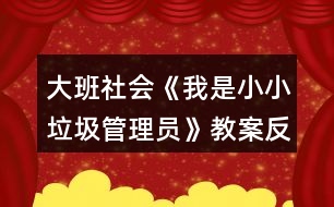 大班社會《我是小小垃圾管理員》教案反思