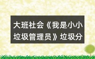 大班社會(huì)《我是小小垃圾管理員》垃圾分類教案反思