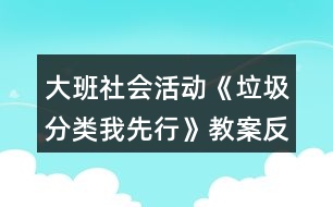 大班社會(huì)活動(dòng)《垃圾分類我先行》教案反思