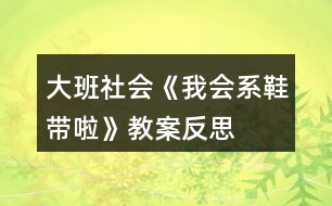 大班社會(huì)《我會(huì)系鞋帶啦》教案反思