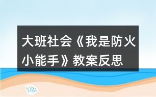 大班社會《我是防火小能手》教案反思