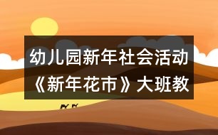 幼兒園新年社會活動《新年花市》大班教案反思