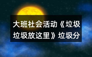 大班社會(huì)活動(dòng)《垃圾垃圾放這里》垃圾分類教學(xué)設(shè)計(jì)