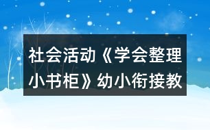 社會(huì)活動(dòng)《學(xué)會(huì)整理小書柜》幼小銜接教案