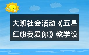 大班社會活動《五星紅旗我愛你》教學(xué)設(shè)計(jì)反思