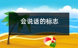 會(huì)說話的標(biāo)志