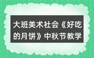 大班美術(shù)社會(huì)《好吃的月餅》中秋節(jié)教學(xué)設(shè)計(jì)反思