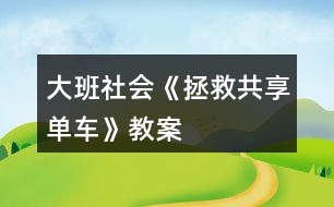 大班社會(huì)《拯救共享單車》教案