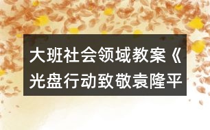 大班社會領(lǐng)域教案《光盤行動致敬袁隆平》勤儉節(jié)約不鋪張浪費反思