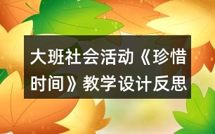 大班社會活動《珍惜時間》教學設(shè)計反思