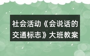 社會活動《會說話的交通標志》大班教案