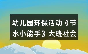 幼兒園環(huán)?；顒印豆?jié)水小能手》大班社會教案