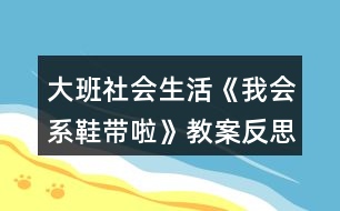 大班社會生活《我會系鞋帶啦》教案反思