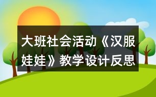 大班社會活動《漢服娃娃》教學(xué)設(shè)計反思