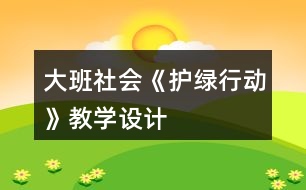 大班社會《護綠行動》教學(xué)設(shè)計