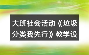 大班社會活動《垃圾分類我先行》教學設(shè)計反思