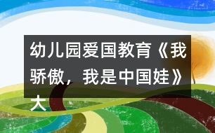 幼兒園愛國教育《我驕傲，我是中國娃》大班社會教案