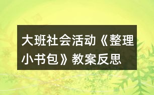 大班社會活動《整理小書包》教案反思