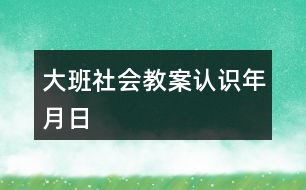 大班社會教案認識年月日