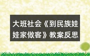 大班社會(huì)《到民族娃娃家做客》教案反思