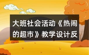 大班社會活動(dòng)《熱鬧的超市》教學(xué)設(shè)計(jì)反思