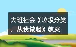 大班社會(huì)《垃圾分類，從我做起》教案